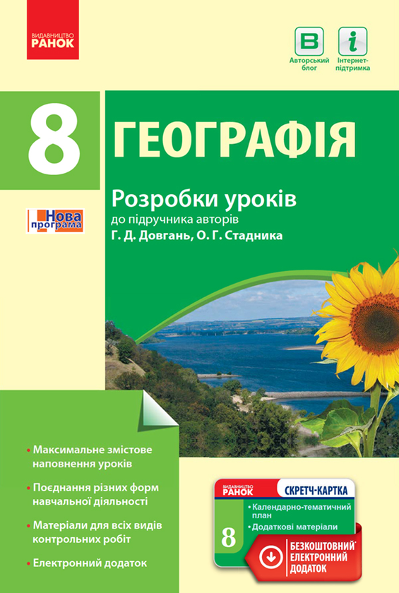 Географія. 8 клас. Розробки уроків до підручника Г....