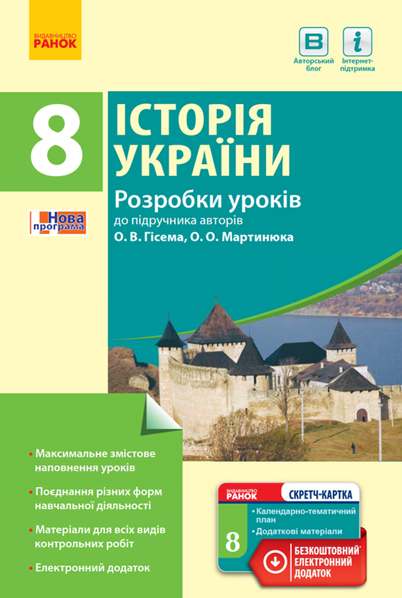 [object Object] «Історія України. 8 клас. Розробки уроків до підручника О. В. Гісема та О. О. Мартинюка», авторів Олександр Гісем, Олександр Мартинюк - фото №1