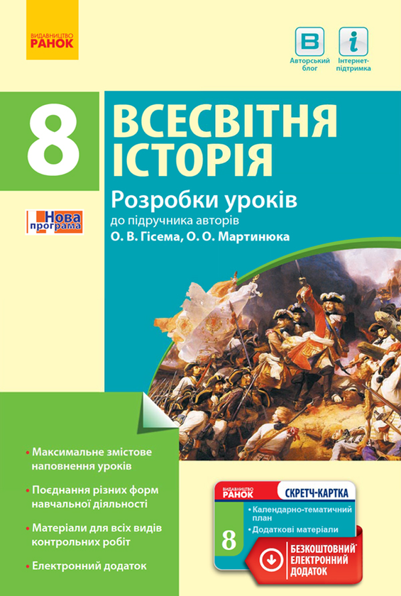 [object Object] «Всесвітня історія. 8 клас. Розробки уроків до підручника О. В. Гісема, О. О. Мартинюка», авторів Олександр Гісем, Олександр Мартинюк - фото №1