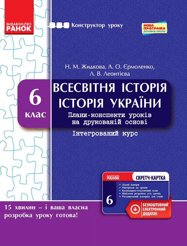 [object Object] «Всесвітня історія. Історія України. Інтегрований курс. 6 клас. Плани-конспекти уроків на друкованій основі», авторів А. Єрмоленко, Н. Жидкова, Л. Леонтієва - фото №1