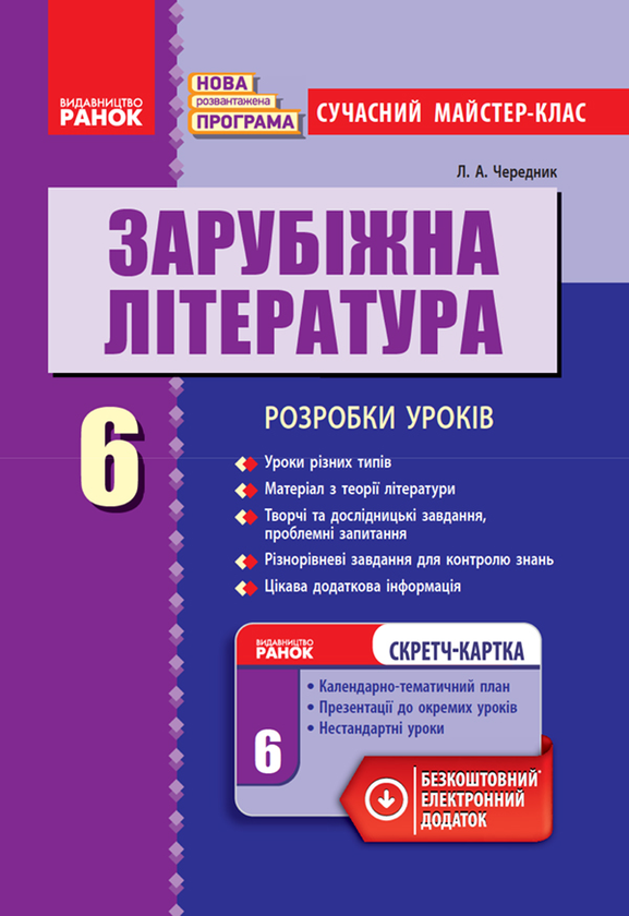 Зарубіжна література. 6 клас. Розробки уроків