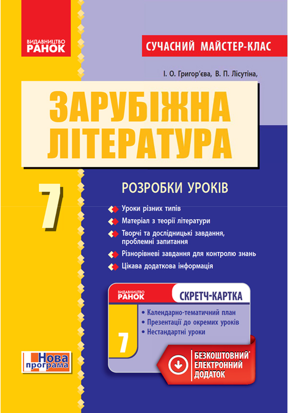 Зарубіжна література. 7 клас. Розробки уроків
