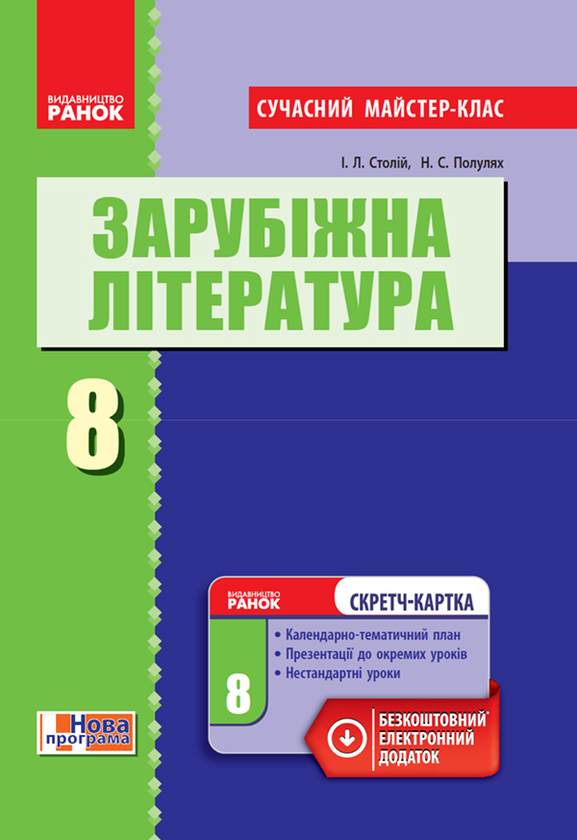 Зарубіжна література. 8 клас. Розробки уроків
