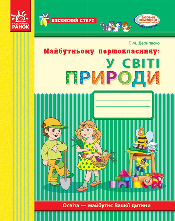 [object Object] «Майбутньому першокласнику. У світі природи. Робочий зошит», автор Галина Дерипаско - фото №1