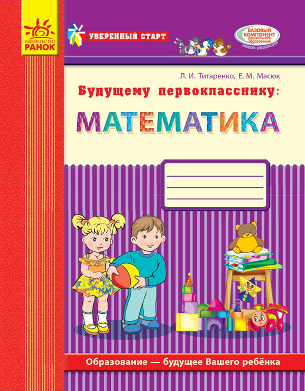 [object Object] «Будущему первокласснику. Математика. Рабочая тетрадь», автор Людмила Титаренко - фото №1