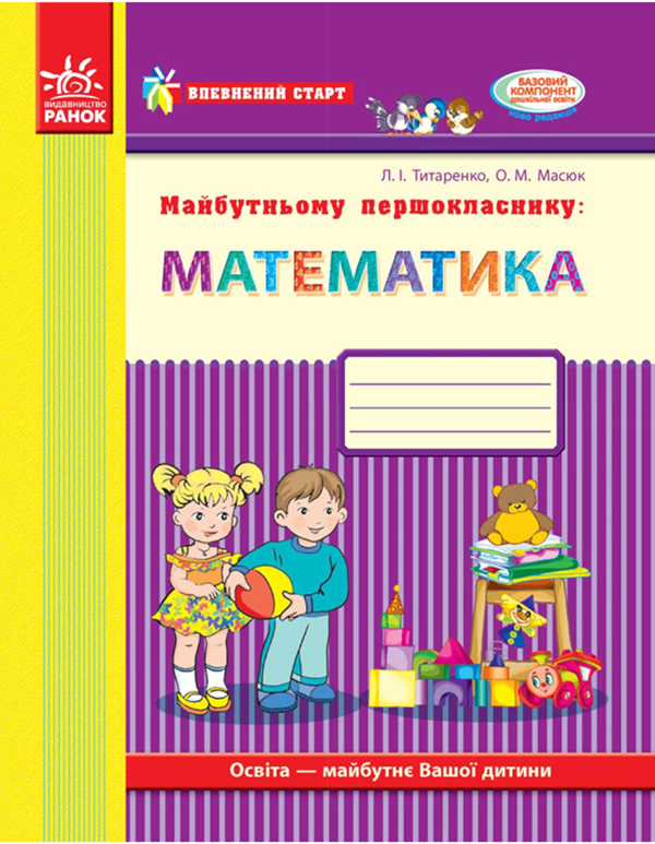Электронная книга «Майбутньому першокласнику. Математика. Робочий зошит», автор Людмила Титаренко - фото №1