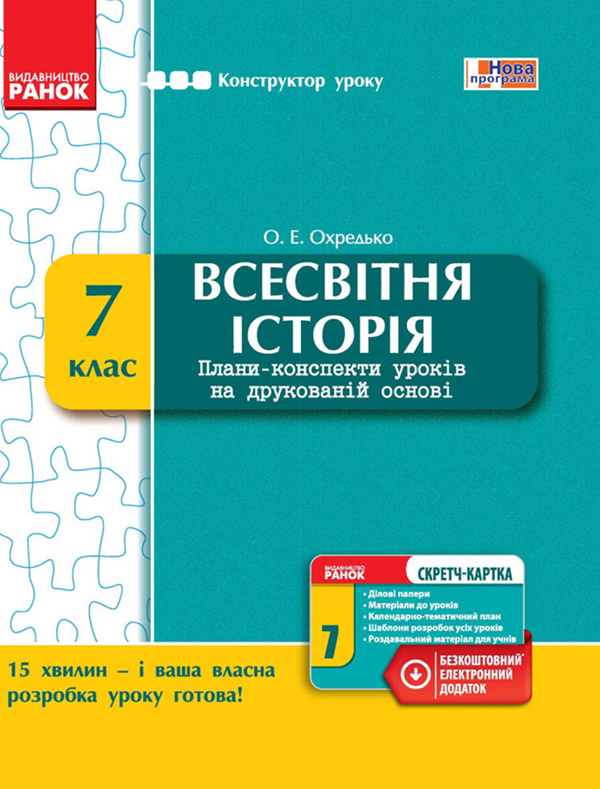 [object Object] «Всесвітня історія. 7 клас. Плани-конспекти уроків на друкованій основі», автор Олег Охредько - фото №1