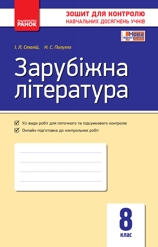 Зарубіжна література. 8 клас. Зошит для контролю навчальних...