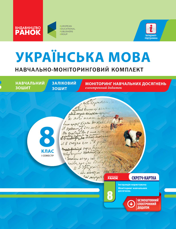Электронная книга «Українська мова. 8 клас. І семестр. Навчально-моніторинговий комплект», авторов Г. Карась, В. Севолодская - фото №1