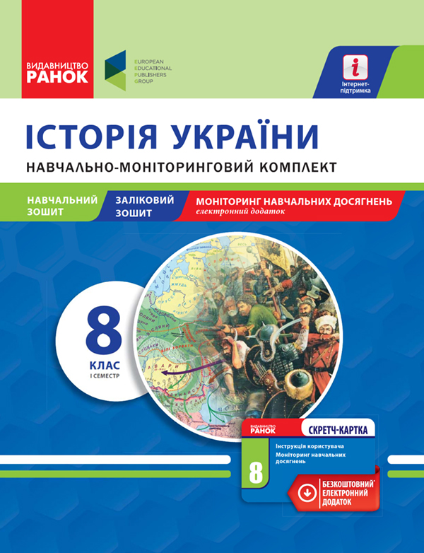 Электронная книга «Історія України. 8 клас. І семестр. Навчально-моніторинговий комплект», автор Ирина Горелая - фото №1
