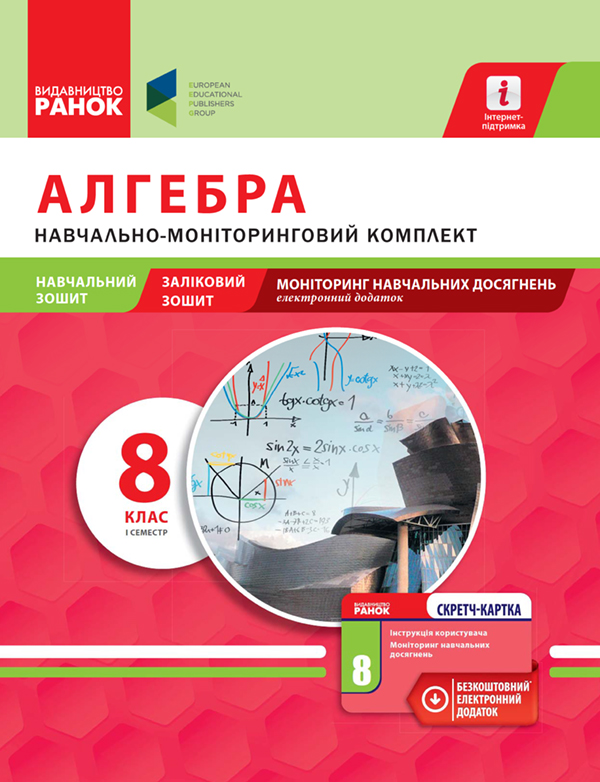 [object Object] «Алгебра. 8 клас. І семестр. Навчально-моніторинговий комплект», автор Олександр Роганін - фото №1