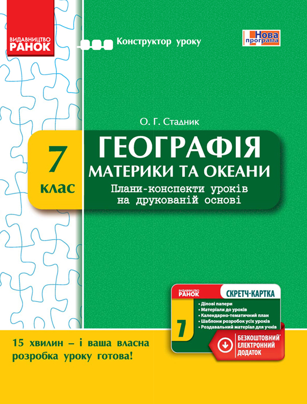[object Object] «Географія. Материки та океани. 7 клас. Плани-конспекти уроків на друкованій основі», авторов Александр Стадник, О. Стадник - фото №1