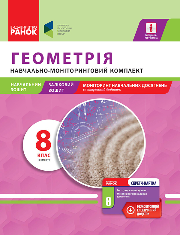 [object Object] «Геометрія. 8 клас. І семестр. Навчально-моніторинговий комплект», автор Олександр Роганін - фото №1