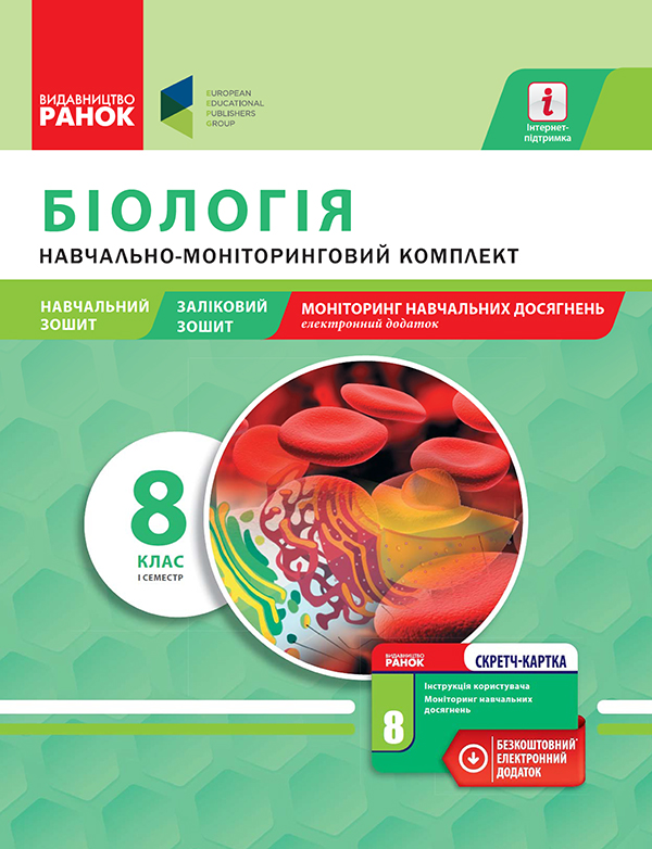 Электронная книга «Біологія. 8 клас. І семестр. Навчально-моніторинговий комплект», автор Алла Ионцева - фото №1