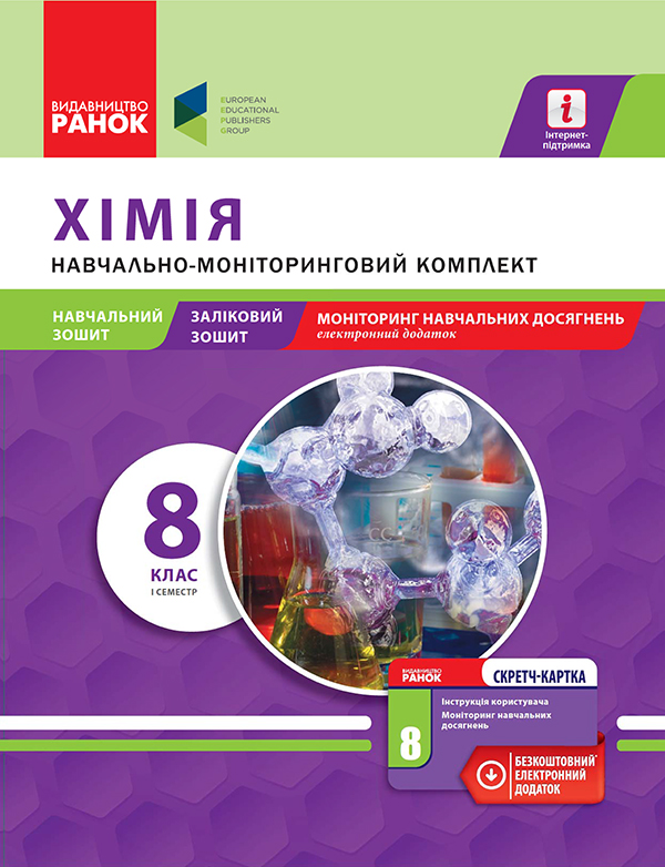 Электронная книга «Хімія. 8 клас. І семестр. Навчально-моніторинговий комплект», автор Алла Ионцева - фото №1