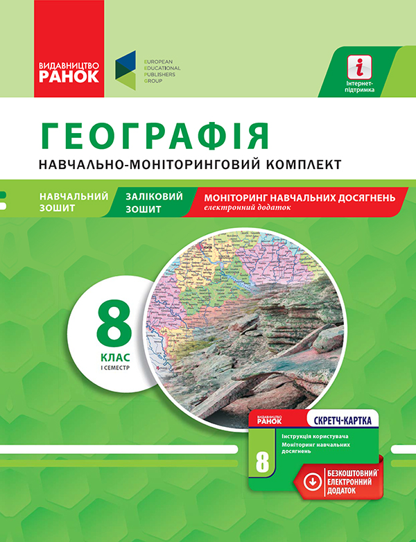 Электронная книга «Географія. 8 клас. І семестр. Навчально-моніторинговий комплект», автор Татьяна Орлова - фото №1