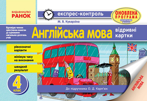 Электронная книга «Англійська мова. 4 клас. Відривні картки. До підручника О. Д. Карп’юк», автор Марина Куварзина - фото №1