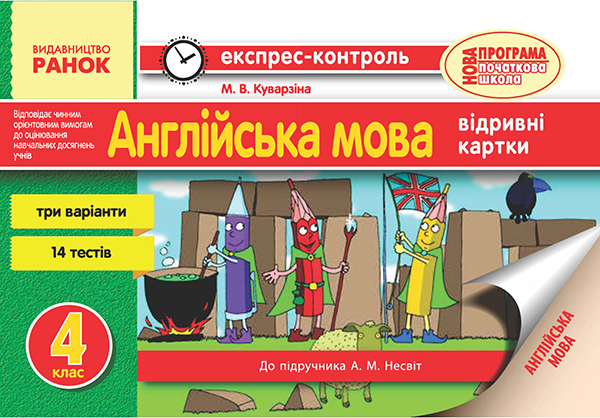 Электронная книга «Англійська мова. 4 клас. Відривні картки. До підручника А. М. Несвіт», автор Марина Куварзина - фото №1