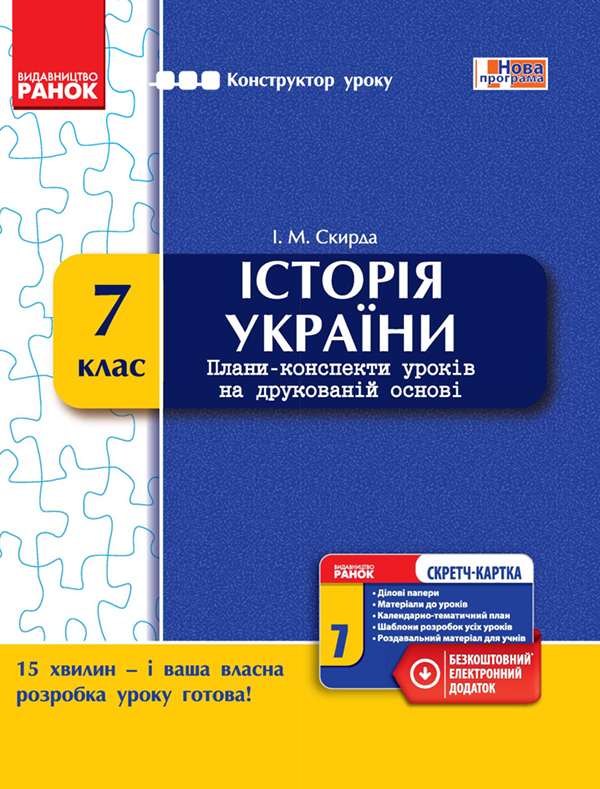 [object Object] «Історія України. 7 клас. Плани-конспекти уроків на друкованій основі», автор Ірина Скирда - фото №1