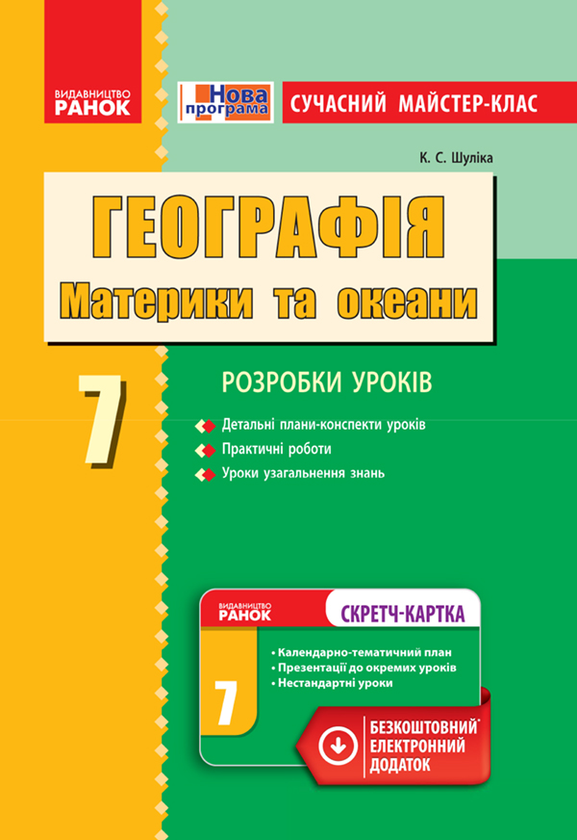 Географія. Материки та океани. 7 клас. Розробки уроків