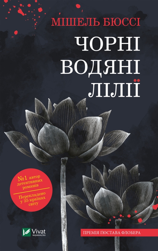 Електронна книга «Чорні водяні лілії», автор Мішель Бюссі - фото №1