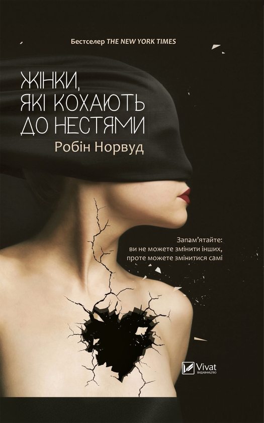 Электронная книга «Жінки, які кохають до нестями», автор Робин Норвуд - фото №1