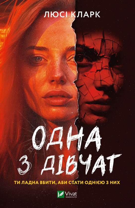 Электронная книга «Одна з дівчат», автор Люси Кларк - фото №1