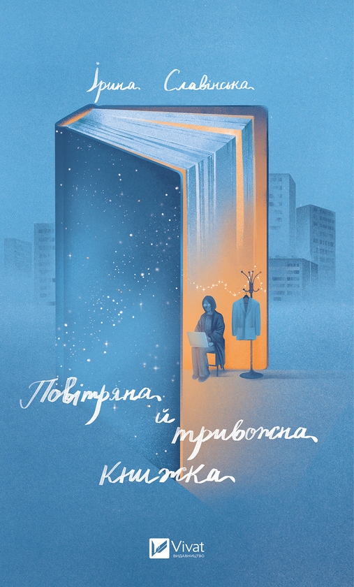 Электронная книга «Повітряна й тривожна книжка», автор Ирина Славинская - фото №1