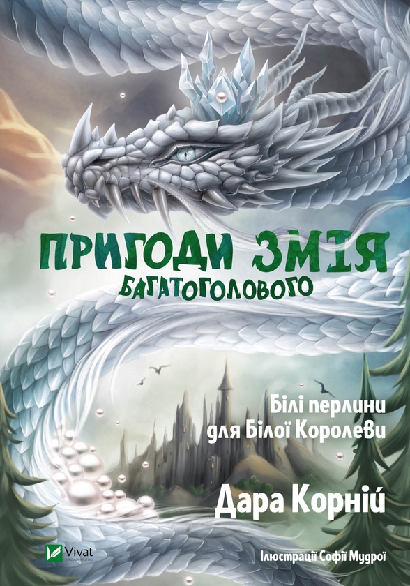 Электронная книга «Пригоди Змія Багатоголового. Білі перлини для Білої Королеви», автор Дара Корний - фото №1