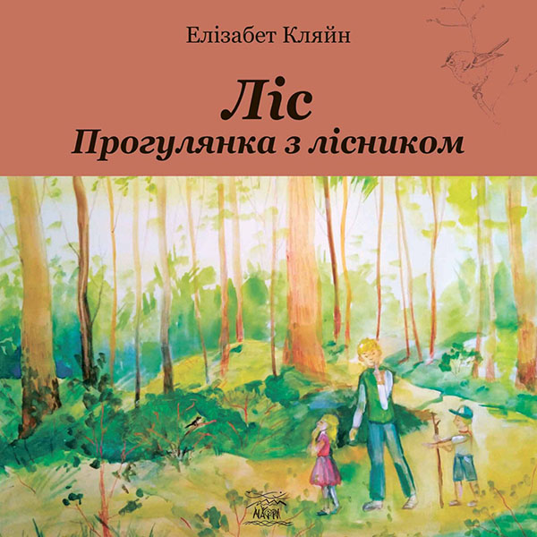 Электронная книга «Ліс. Прогулянка з лісником», автор Лиза Кляйн - фото №1