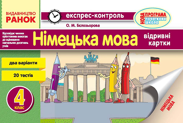 Электронная книга «Німецька мова. 4 клас. Відривні картки», автор Елена Белозерова - фото №1