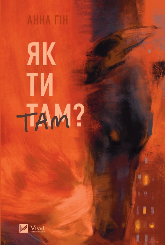 Электронная книга «Як ти там?», автор Анна Гин - фото №1