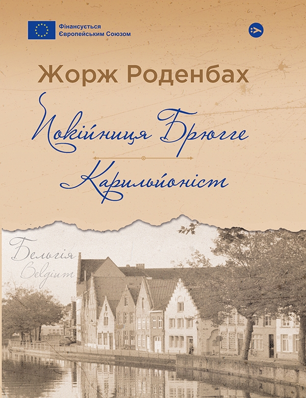 Електронна книга «Покійниця Брюгге. Карильйоніст», автор Жорж Роденбах - фото №1