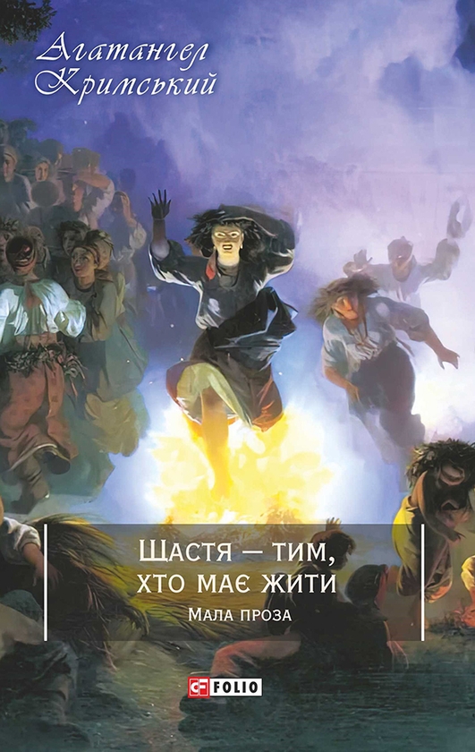 Электронная книга «Щастя — тим, хто має жити. Мала проза», автор Агатангел Крымский - фото №1