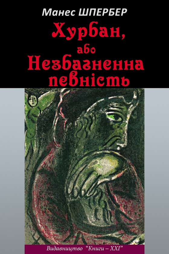 Электронная книга «Хурбан, або Незбагненна певність», автор Манес Шпербер - фото №1