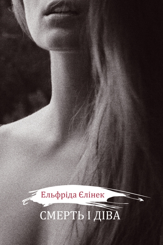 Электронная книга «Смерть і діва I-V. Драми принцес», автор Эльфрида Елинек - фото №1