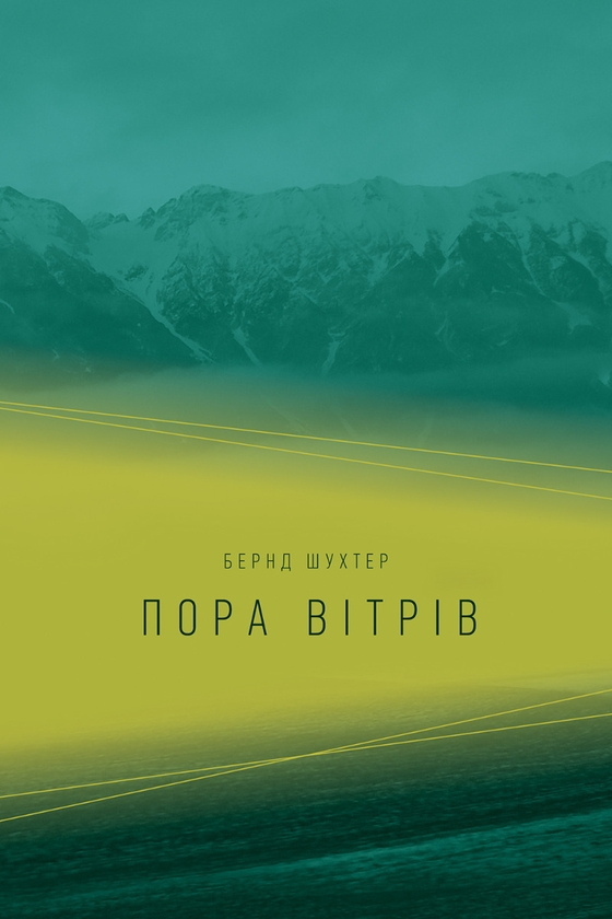 Электронная книга «Пора вітрів», автор Бернд Шухтер - фото №1