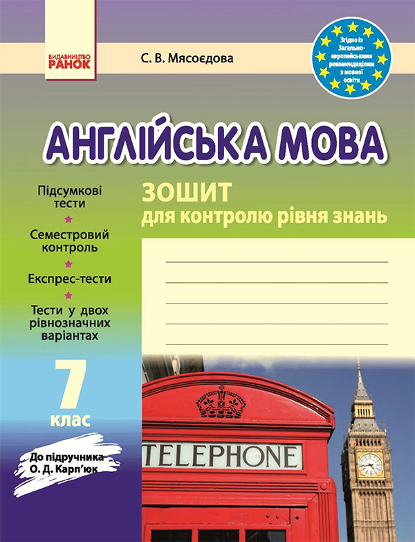 Электронная книга «Англійська мова. 7 клас. Зошит для контролю рівня знань. До підручника О. Д. Карп’юк», автор Светлана Мясоедова - фото №1