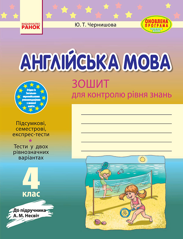 [object Object] «Англійська мова. 4 клас. Зошит для контролю рівня знань. До підручника А. М. Несвіт», автор Юлія Чернишова - фото №1