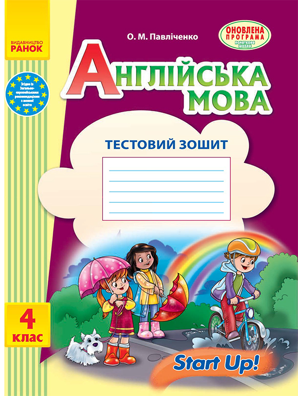 [object Object] «Англійська мова. 4 клас. Тестовий зошит. До підручника "Start Up!"», автор Оксана Павличенко - фото №1