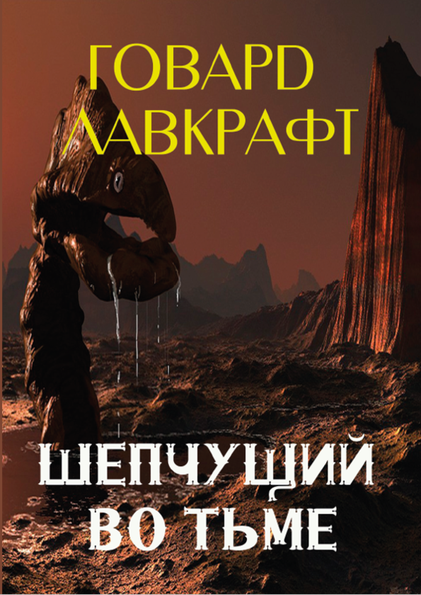 Книга «Шепчущий во тьме» – Говард Лавкрафт, купити за ціною 139 на ...