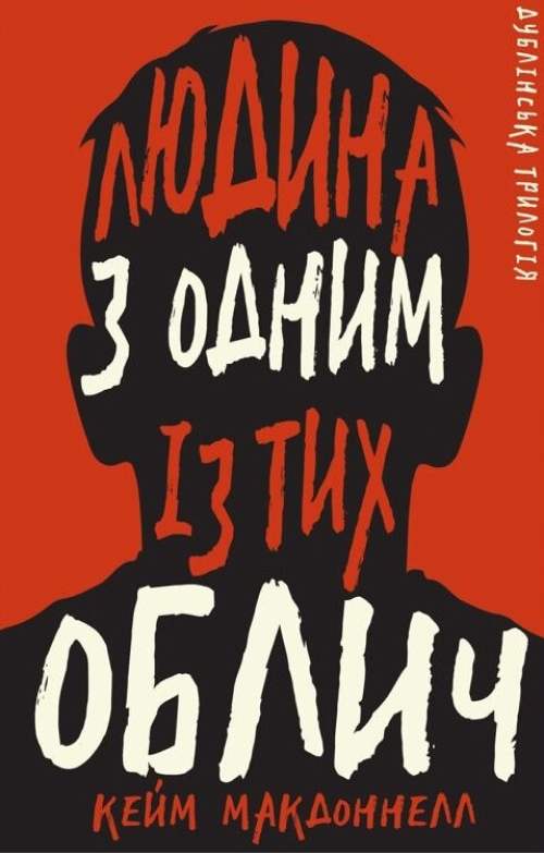 Электронная книга «Дублінська трилогія. Книга 1. Людина з одним із тих облич», автор К. К. Макдоннелл - фото №1