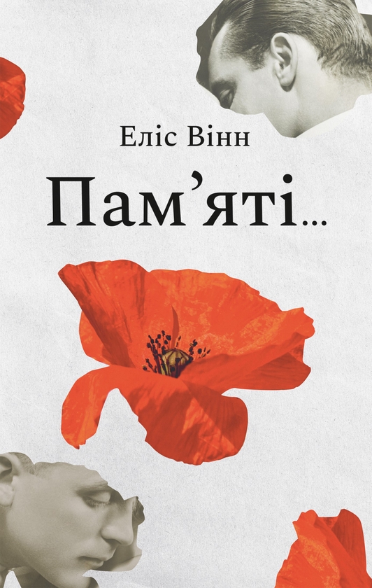 Електронна книга «Пам’яті…», автор Еліс Вінн - фото №1
