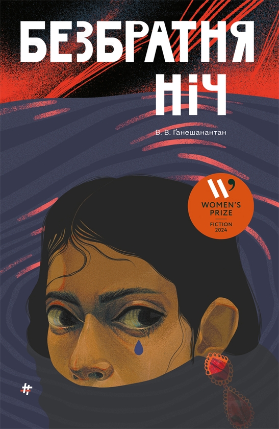 Електронна книга «Безбратня ніч», автор В. В. Ганешанантхан - фото №1