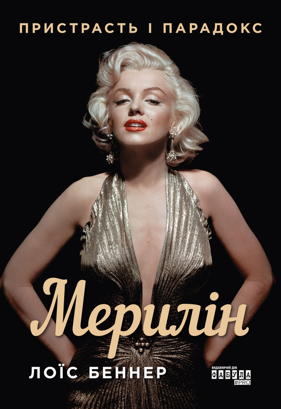 Электронная книга «Мерилін. Пристрасть і парадокс», автор Луи Баннер - фото №1