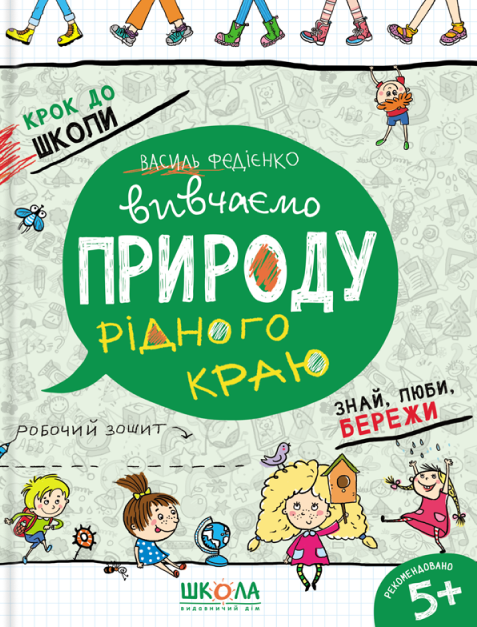 Бумажная книга «Вивчаємо природу рідного краю», автор Василий Федиенко - фото №1
