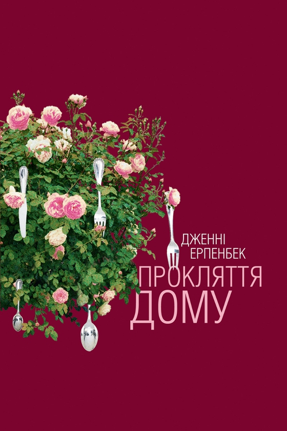Электронная книга «Прокляття дому», автор Дженни Эрпенбек - фото №1