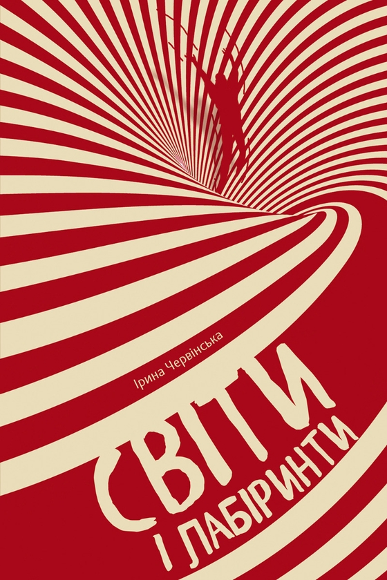 Электронная книга «Світи і лабіринти», автор Ирина Червинская - фото №1