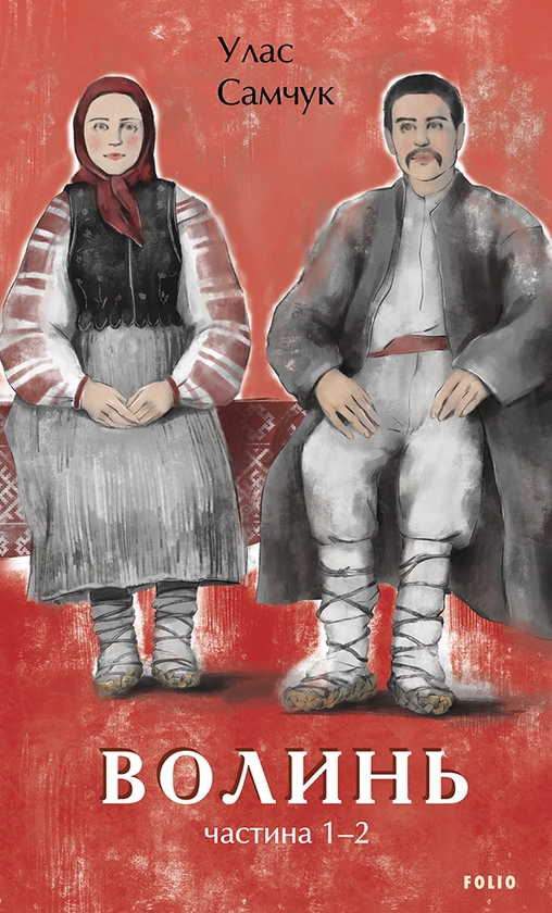 Электронная книга «Волинь. Частина 1-2», автор Улас Самчук - фото №1