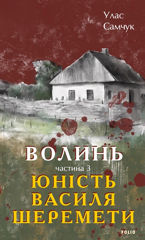 Электронная книга «Волинь. Частина 3. Юність Василя Шеремети», автор Улас Самчук - фото №1